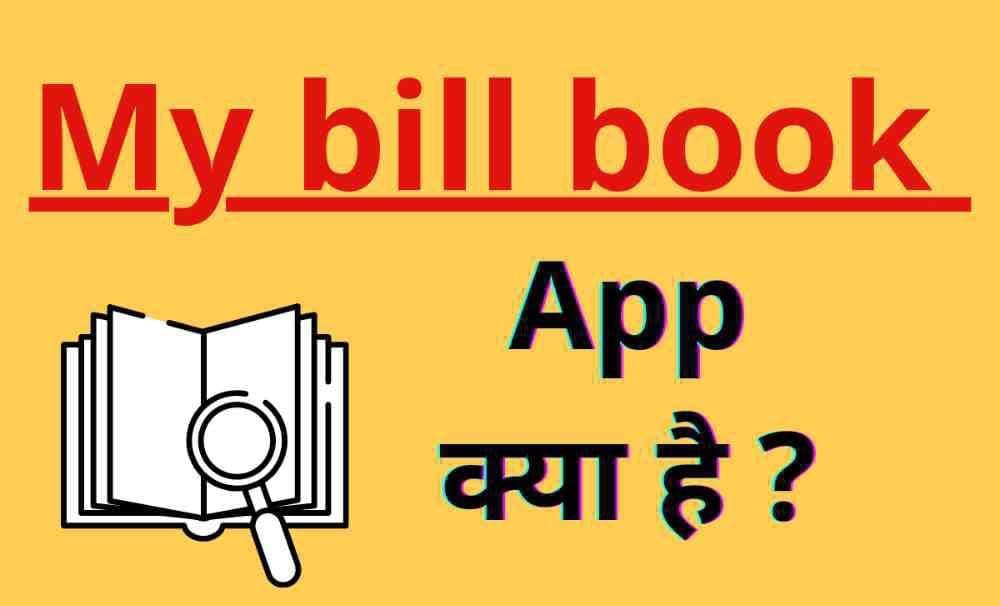My bill book app क्या है? | My bill book app का कैसे इस्तेमाल करें?