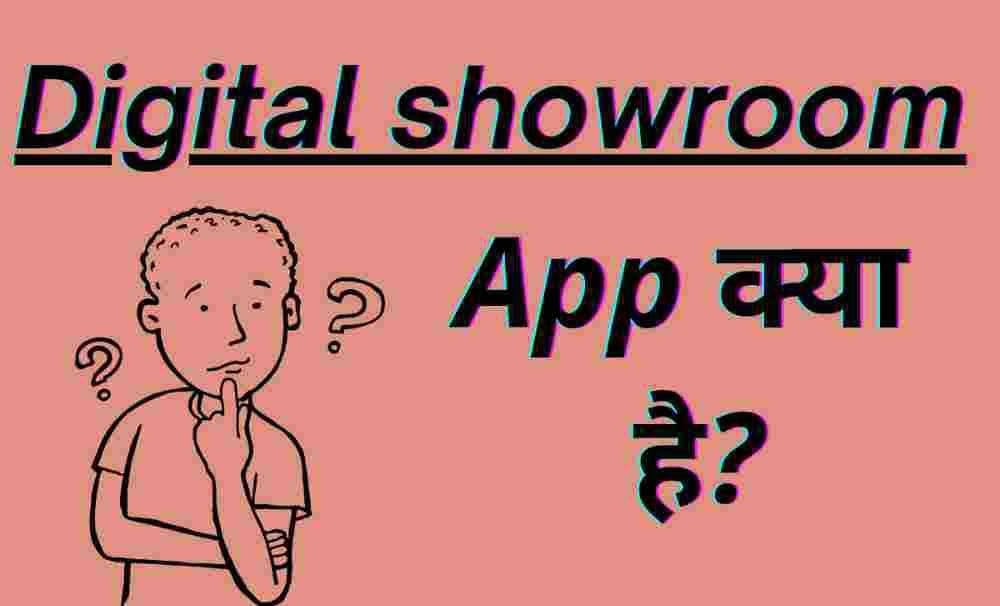 Digital showroom App क्या है? | Digital showroom app को इस्तेमाल कैसे करें