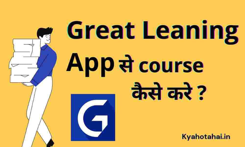 Great learning app क्या है? | Great learning app को कैसे इस्तेमाल करें?