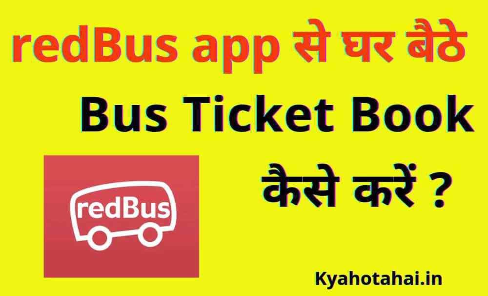 redbus app क्या है? | redBus app से घर बैठे Bus Ticket Book कैसे करें ?