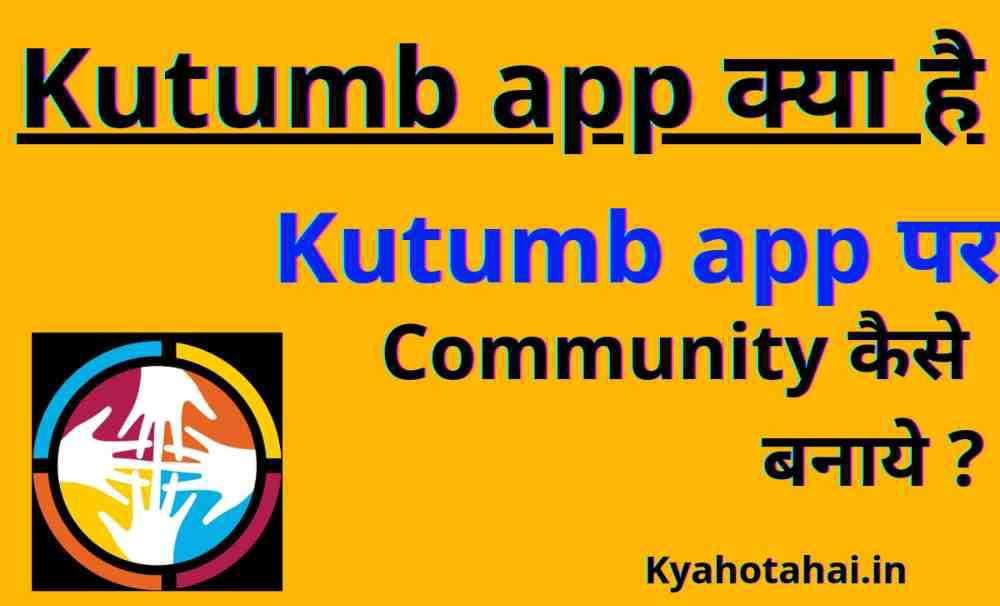 kutumb app क्या है ? | kutumb app पर कम्युनिटी कैसे बनाएं ?