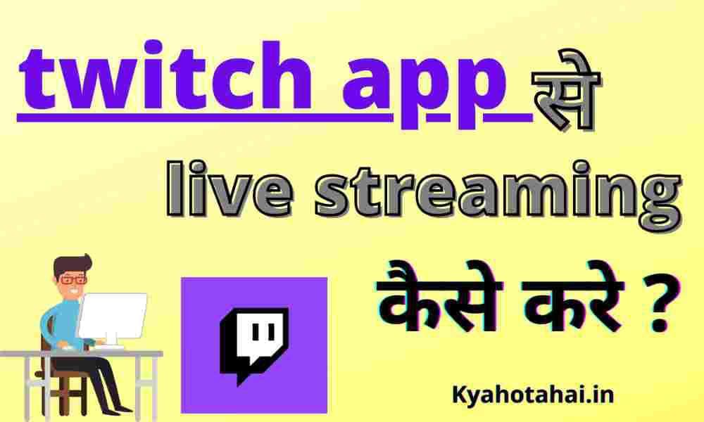 twitch App Kya hai? | twitch app se live streaming kaise kare ? | twitch app se live streaming kaise kare ?