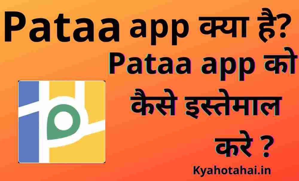 Pataa app क्या है? | Pataa app को कैसे इस्तेमाल करें ?