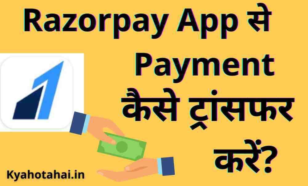 Razorpay app क्या है? | Razorpay app को कैसे इस्तेमाल करें?  