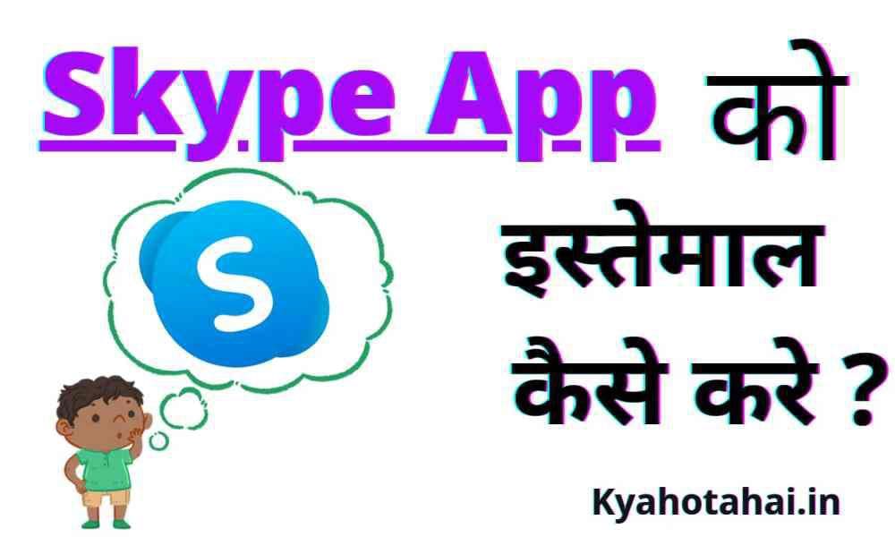 Skype app क्या है? | Skype app को कैसे इस्तेमाल करें?