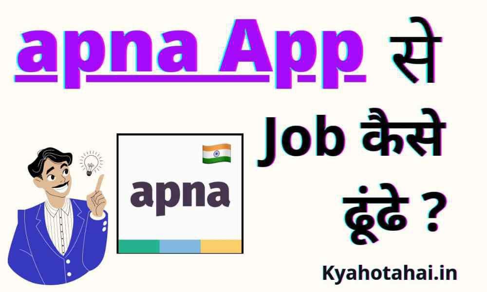 Apna job app क्या है? | Apna job app से job कैसे पाएं?