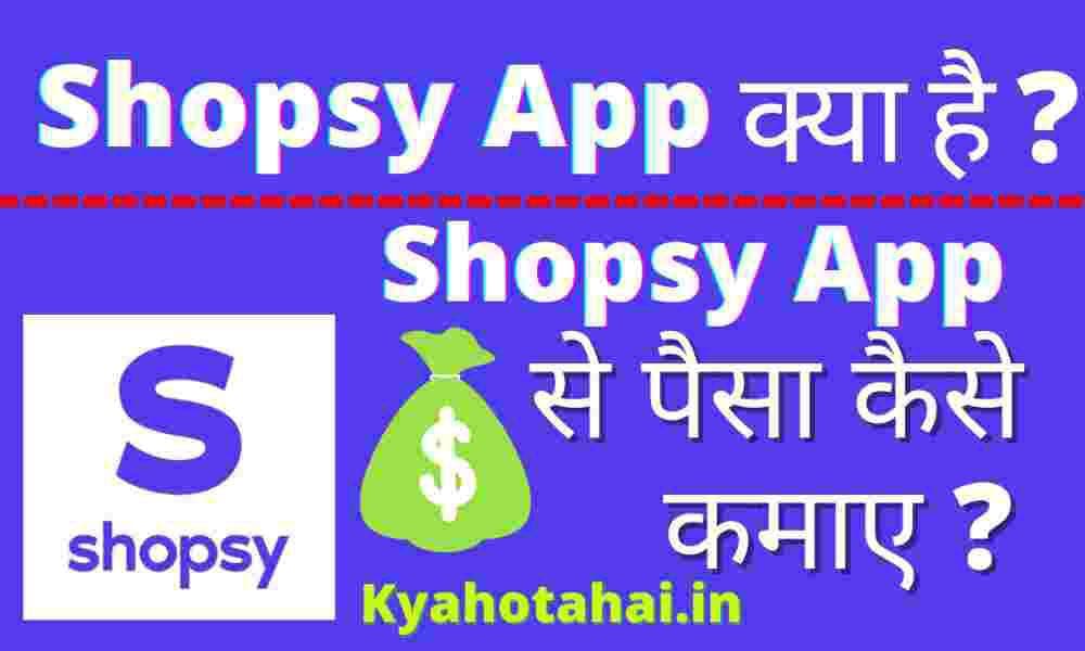 Shopsy app क्या है? | Shopsy app को कैसे यूज करें?