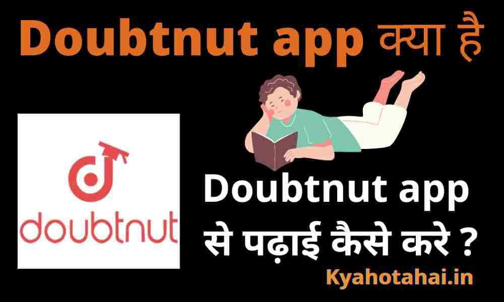 Doubtnut kya hai | Doubtnut app को कैसे इस्तेमाल करें?
