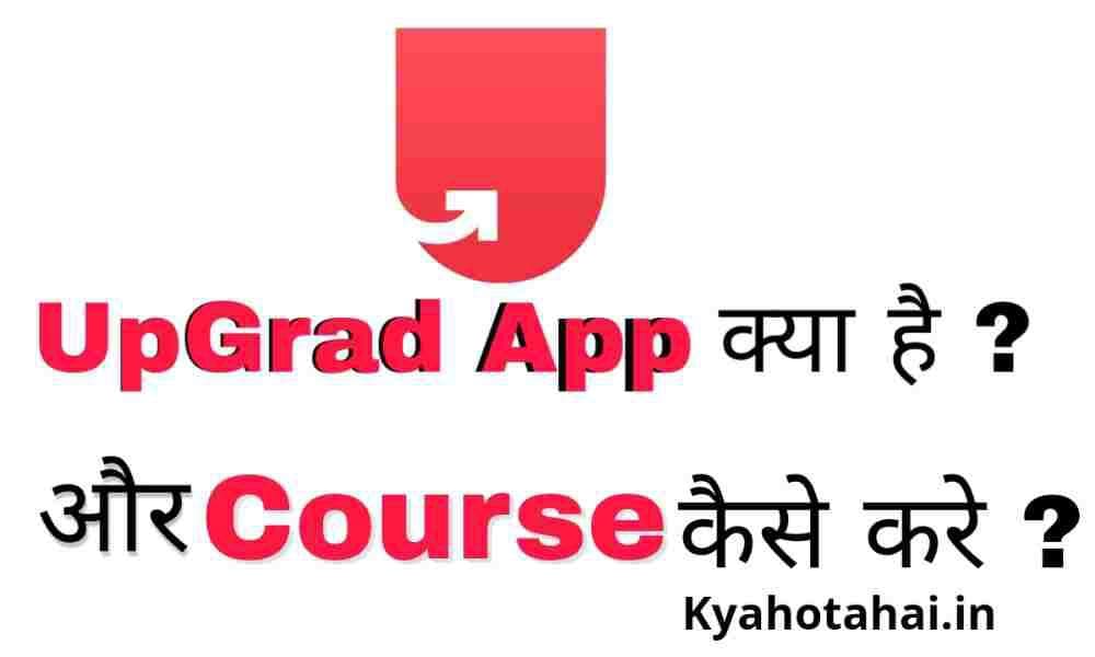 upgrade learning kya hai | upGrade से course कैसे करें?