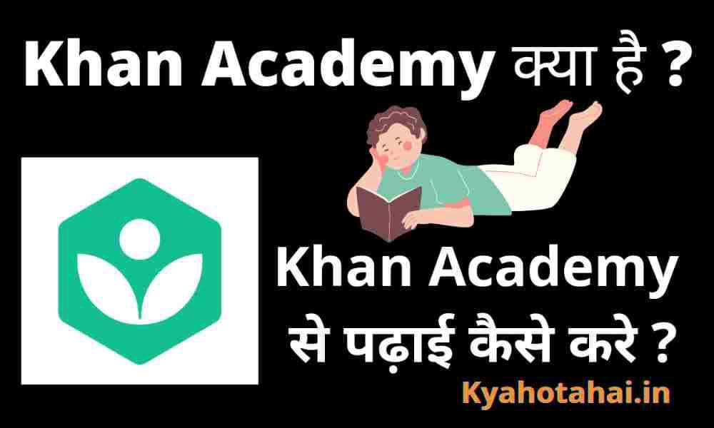 Khan Academy app kya hai?| Khan Academy App को कैसे इस्तेमाल करें?